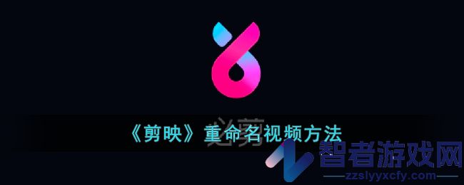 剪映重命名视频方法