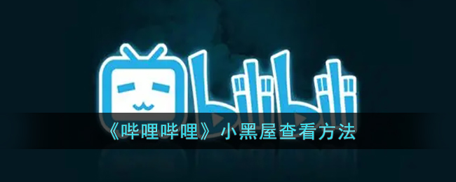 《哔哩哔哩小黑屋查看方法：如何找到b站小黑屋》