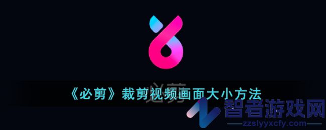 必剪裁剪视频画面大小方法
