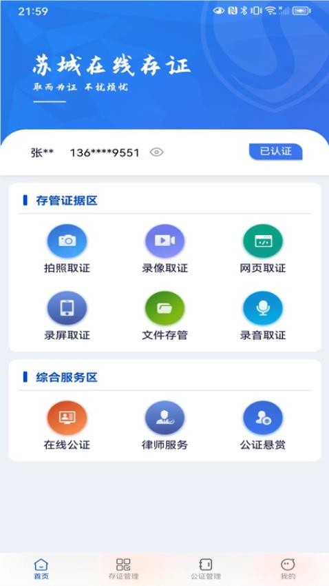苏城存证免费版