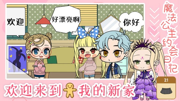 魔法公主约会日记小