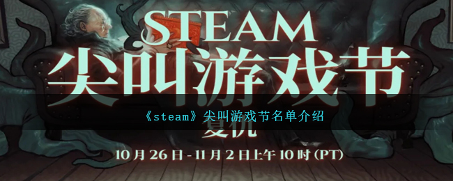 Steam尖叫游戏节2024完整名单介绍 | 热门必玩游戏推荐