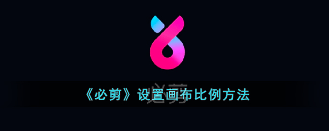 必剪设置画布比例教程：快速调节画布大小方法