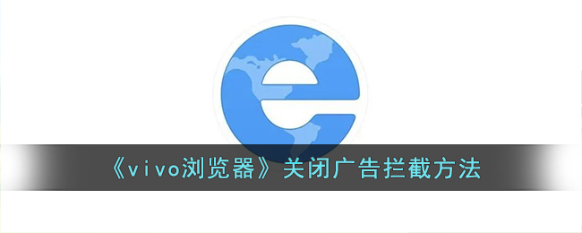 vivo浏览器关闭广告拦截方法教程|如何关闭vivo浏览器广告拦截功能