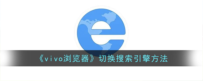 《vivo浏览器搜索引擎切换指南 | 如何更换vivo浏览器搜索引擎》