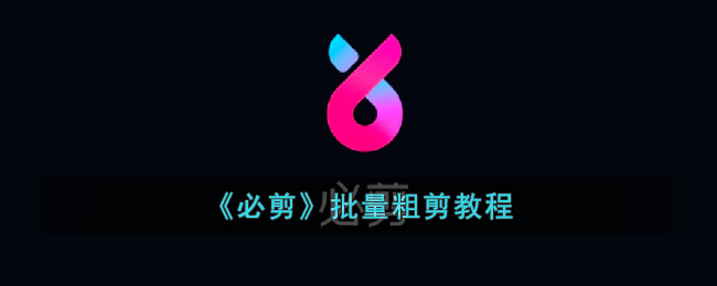 《必剪批量粗剪教程：如何高效使用必剪进行批量粗剪》
