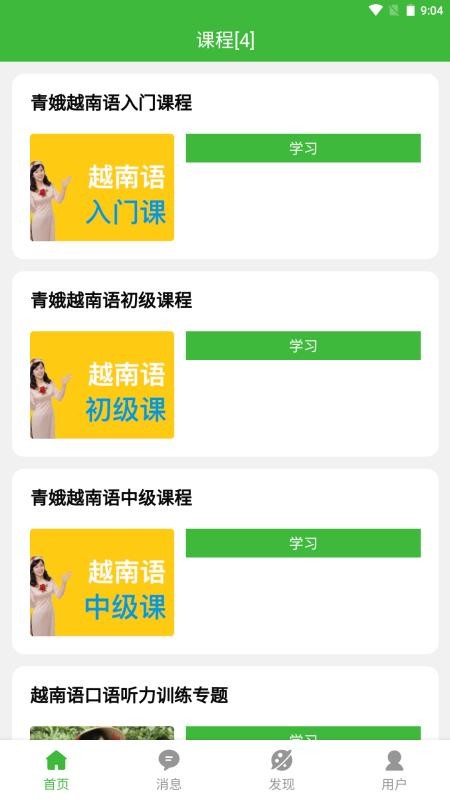 跟青娥学越南语最新版