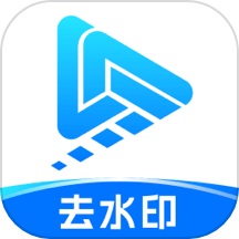 全能视频去水印免费版