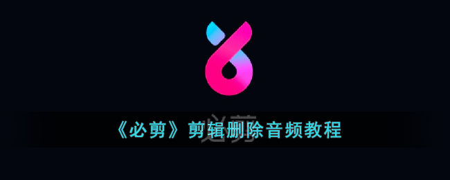 必剪音频剪辑教程：如何快速删除音频内容的方法