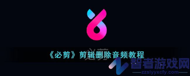 必剪剪辑删除音频教程