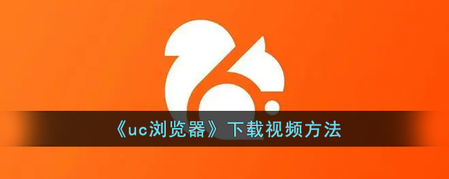 UC浏览器下载视频教程_如何在UC浏览器中轻松保存视频