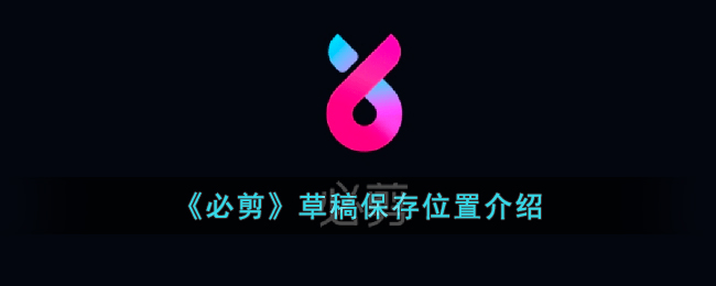 《必剪草稿保存位置详解：如何找到必剪草稿箱中的文件》