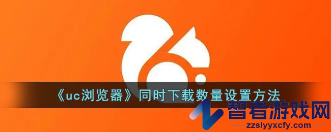 uc浏览器同时下载数量设置方法