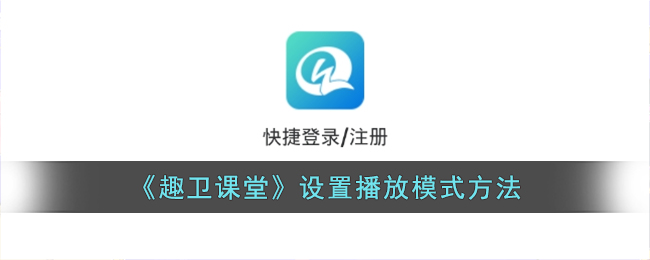 《趣卫课堂播放模式设置指南：如何更改播放模式》
