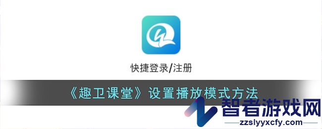 趣卫课堂设置播放模式方法