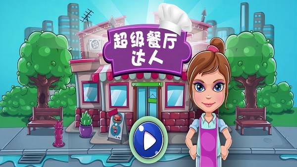 超级餐厅达人正版