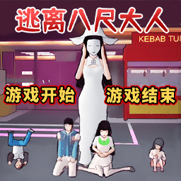 樱花校园模拟器逃离八尺大人跑酷