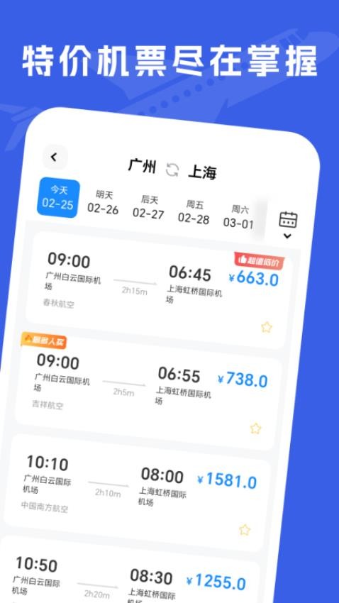 特价机票助手官方版