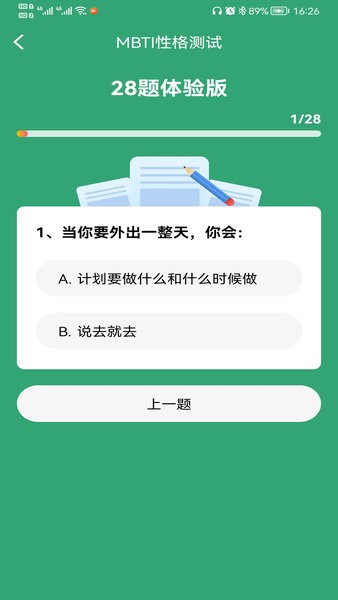 MBTI人格测试app(16型性格测试)