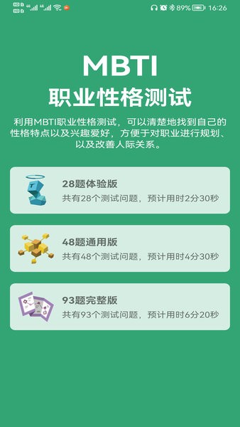 MBTI人格测试app(16型性格测试)