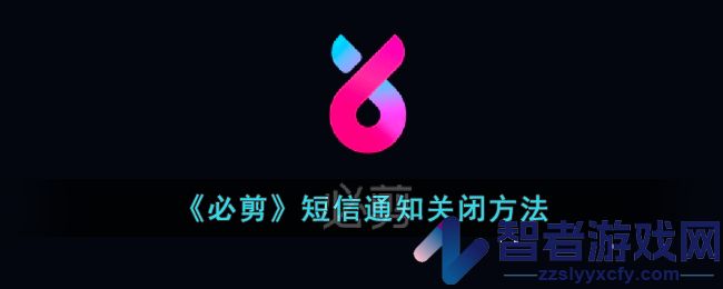 必剪短信通知关闭方法