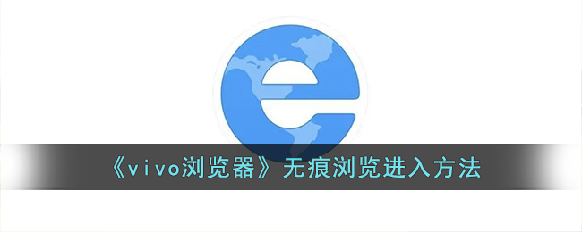 vivo浏览器无痕浏览进入方法与无痕模式开启步骤