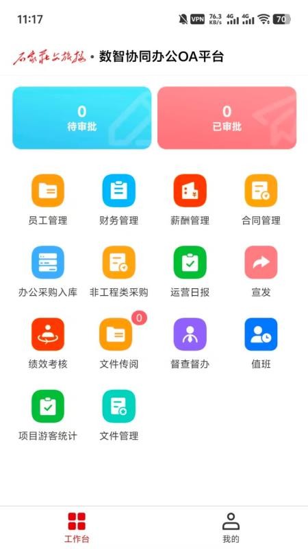 数智协同办公OA平台最新版