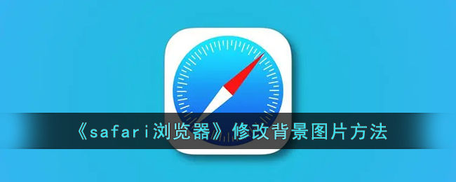 《Safari浏览器修改背景图片的详细方法 | Safari怎么更换背景》