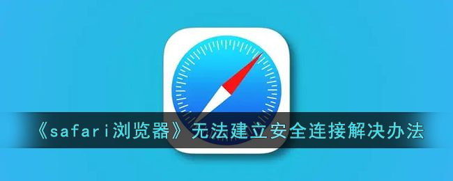 《Safari浏览器无法建立安全连接的解决办法》