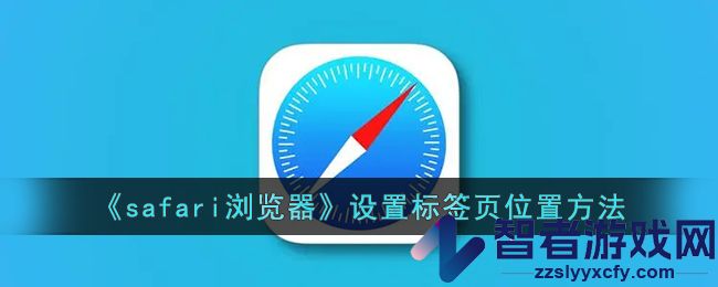 safari浏览器设置标签页位置方法