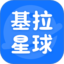 基拉星球官网版