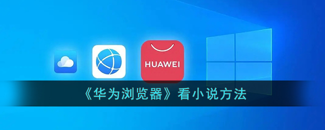 《华为浏览器看小说的最佳方法_如何在华为浏览器中阅读小说》