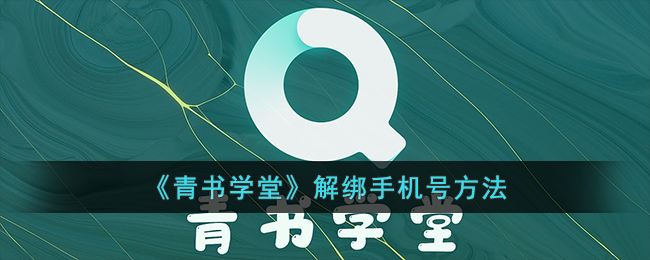 《青书学堂解绑手机号教程：详细步骤与方法》