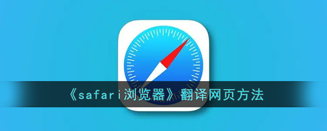 《Safari浏览器翻译网页的详细方法 | 如何使用Safari翻译整个网页》