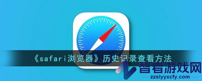safari浏览器历史记录查看方法