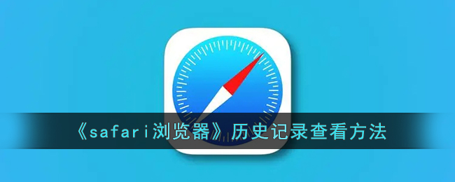 《如何查看Safari浏览器历史记录 | Safari历史浏览查看方法》