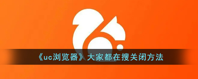 UC浏览器关闭方法教程_用户常用关闭技巧大全