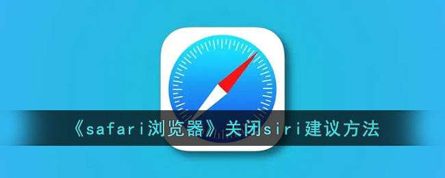 《如何在Safari浏览器中关闭Siri建议的方法》
