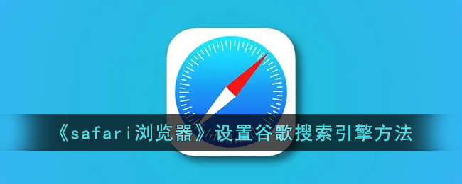 《如何在Safari浏览器中设置谷歌搜索引擎 | Safari设置谷歌搜索教程》