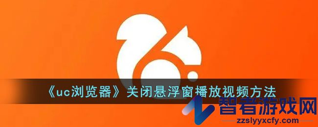 uc浏览器关闭悬浮窗播放视频方法