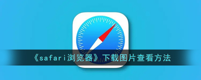 Safari浏览器下载图片教程及图片存储位置【完整指南】