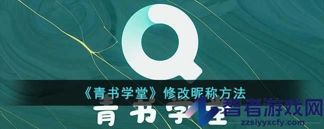 青书学堂修改昵称方法