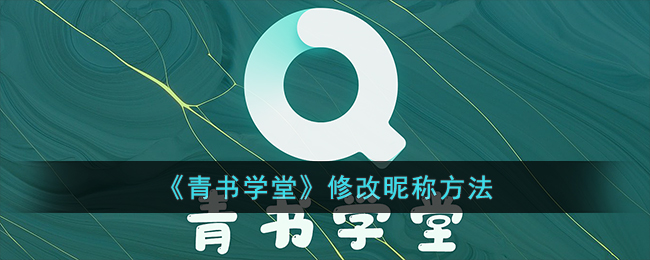 《青书学堂昵称修改教程：如何更改青书学堂名字》