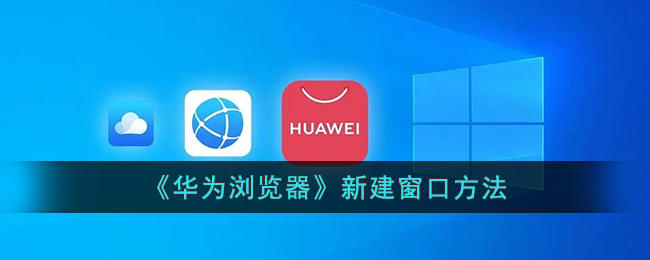 华为浏览器新建窗口方法教程|快速学习华为浏览器如何新建页面