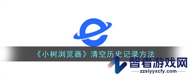 小树浏览器清空历史记录方法