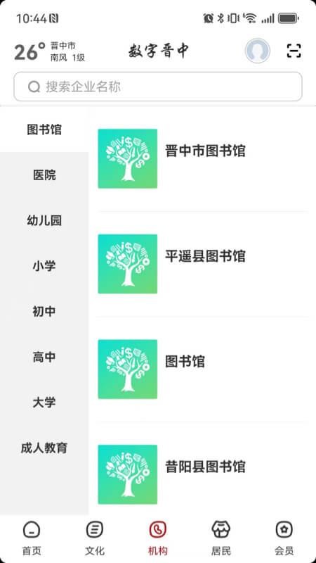 数字晋中官网版