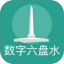数字六盘水手机版
