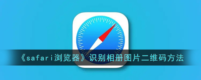 《如何在Safari浏览器中识别相册图片二维码》