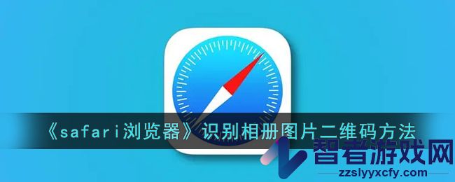 safari浏览器识别相册图片二维码方法