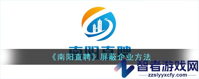 南阳直聘屏蔽企业方法